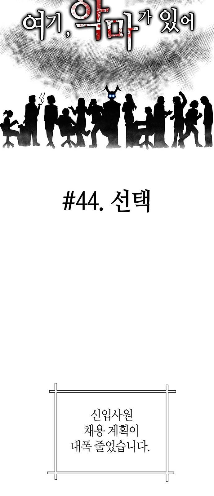 여기 악마가 있어 44 선택 15