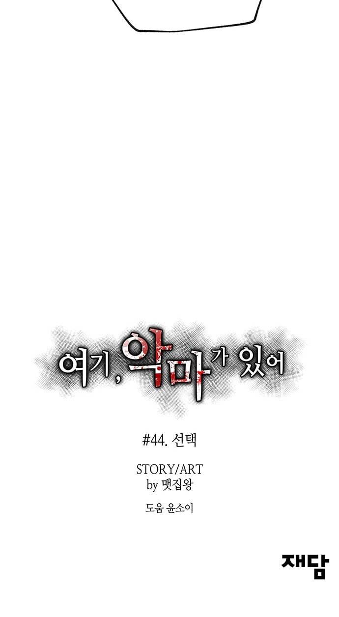 여기 악마가 있어 44 선택 64