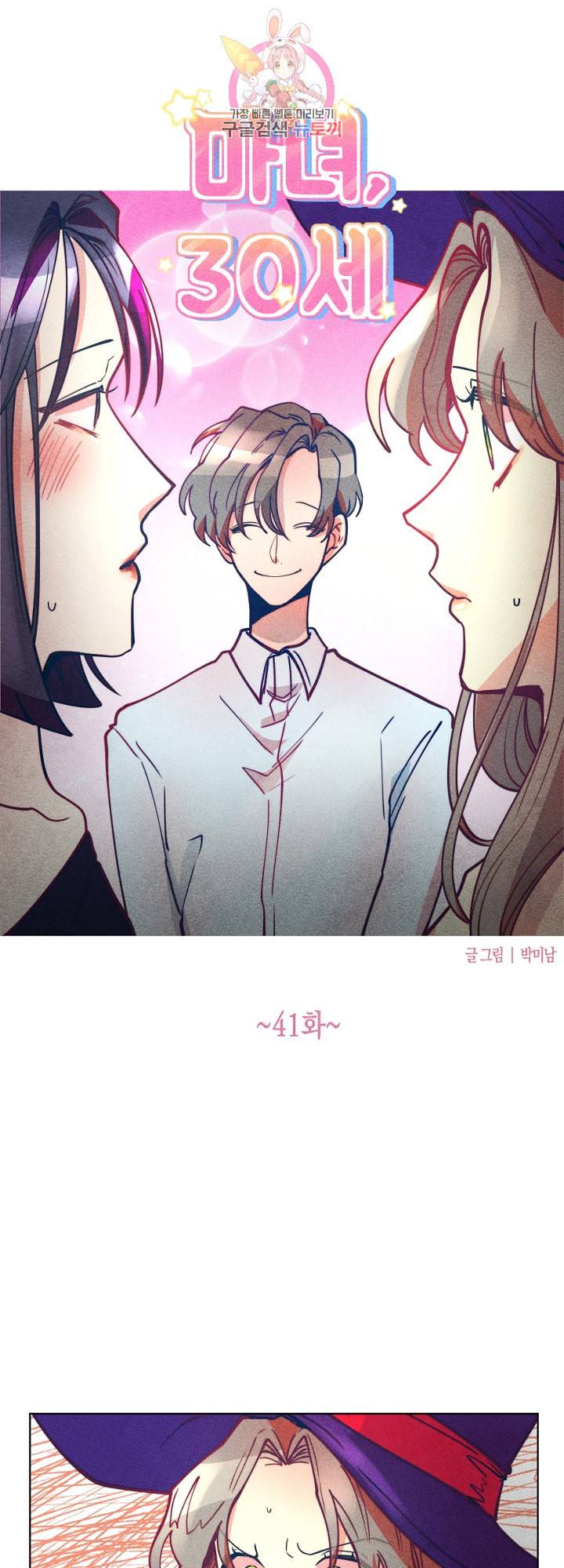 마녀, 30세 41화 6