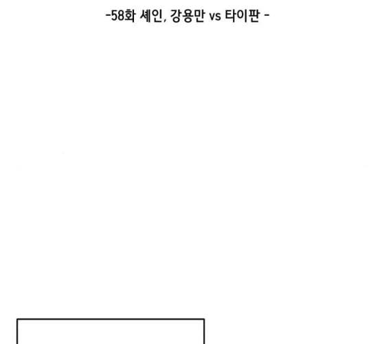 사신소년 58화 셰인 강용만 vs 타이판 12