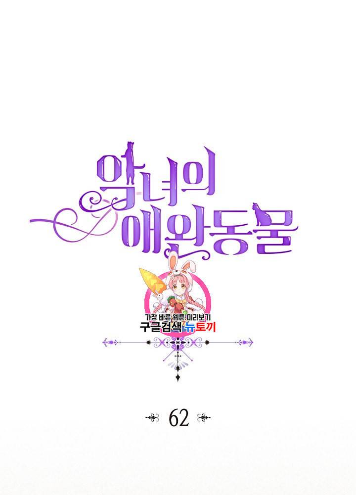 악녀의 애완동물 62화 1