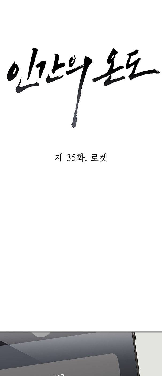 인간의 온도 35 로켓 12