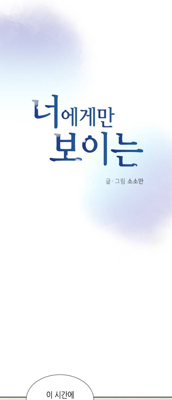 너에게만 보이는 49화 7