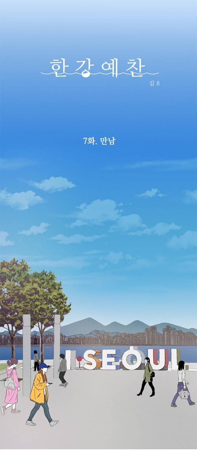 한강예찬 7화 13