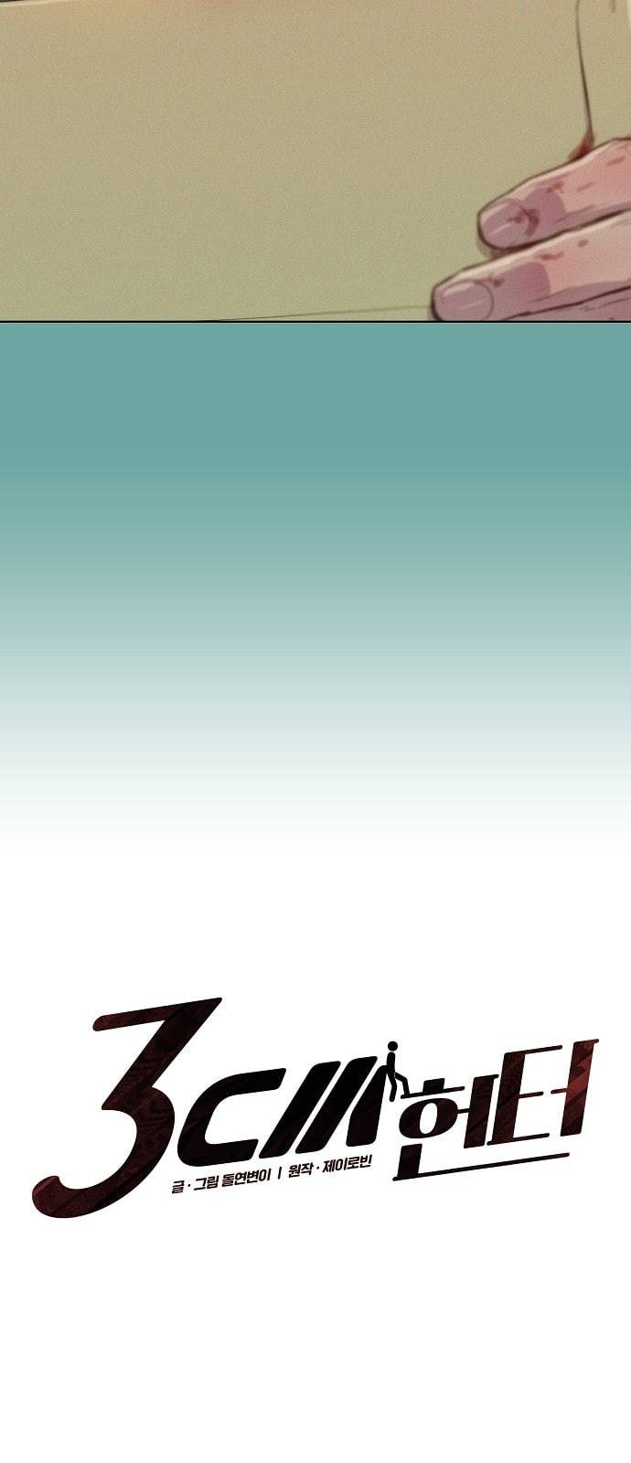 3cm 헌터 29화 2