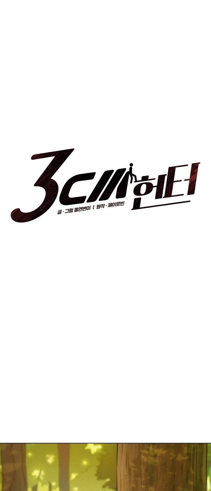 3cm 헌터 39화 7