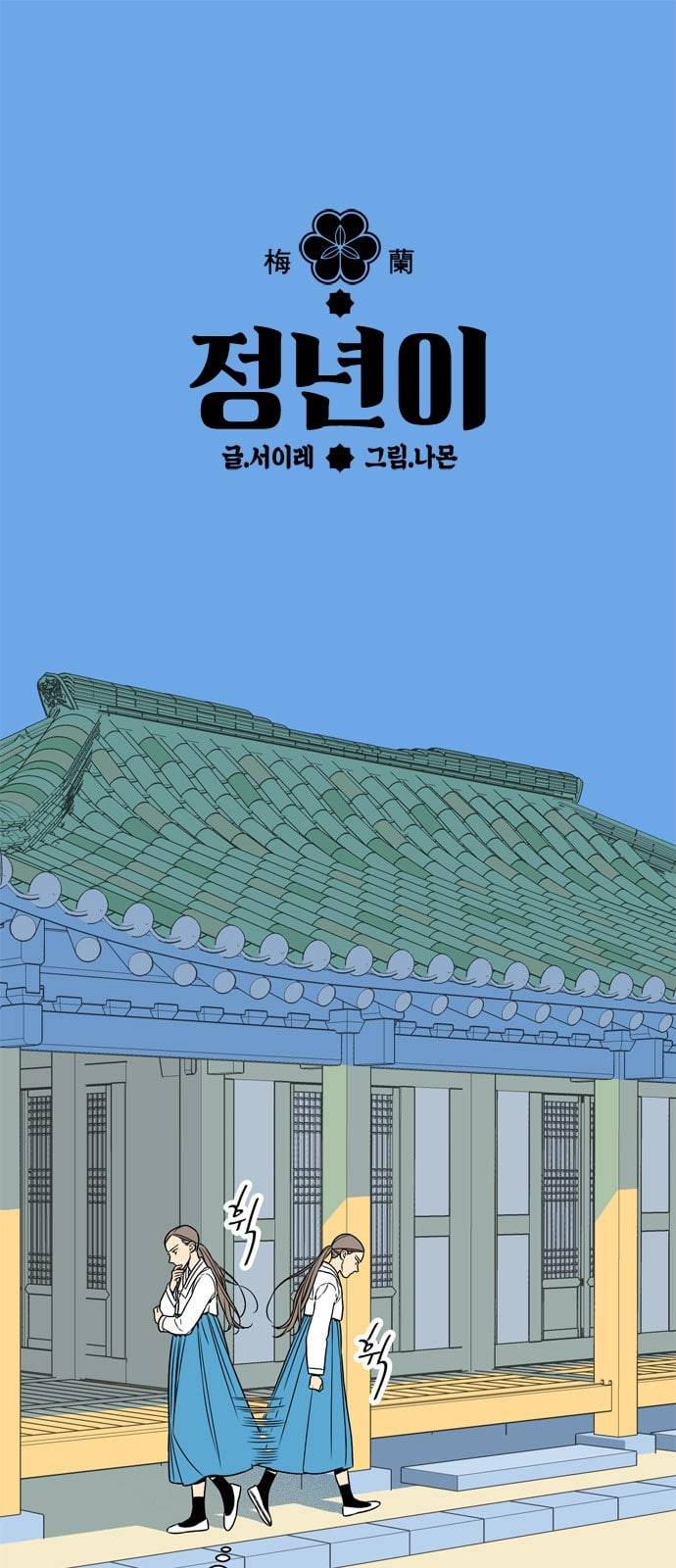 정년이 60화 1
