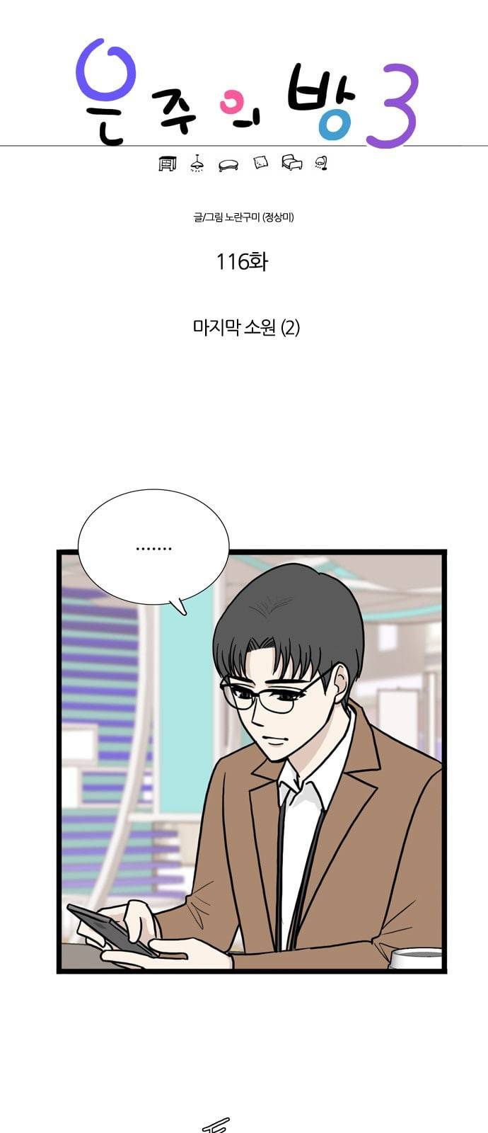 은주의 방 3부 116화 1