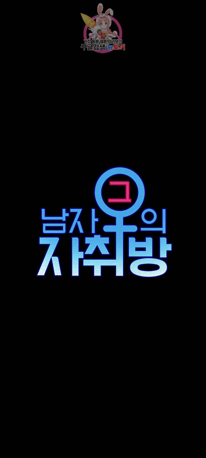 그남자의 자취방 제110화 타고난 색녀들의 무서움 5