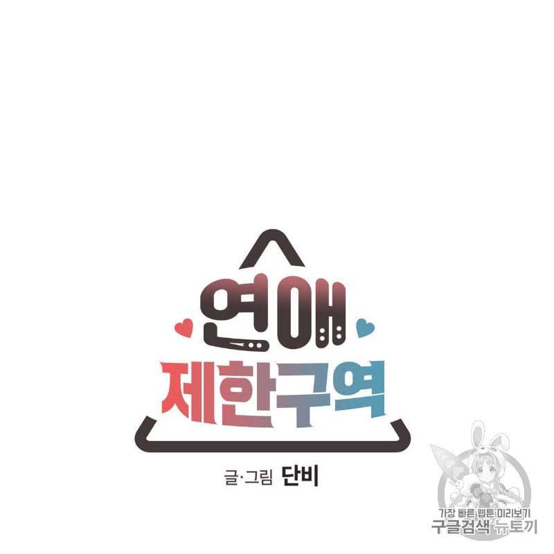 연애제한구역 19화 5