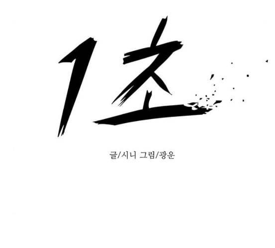 1초 76화 28