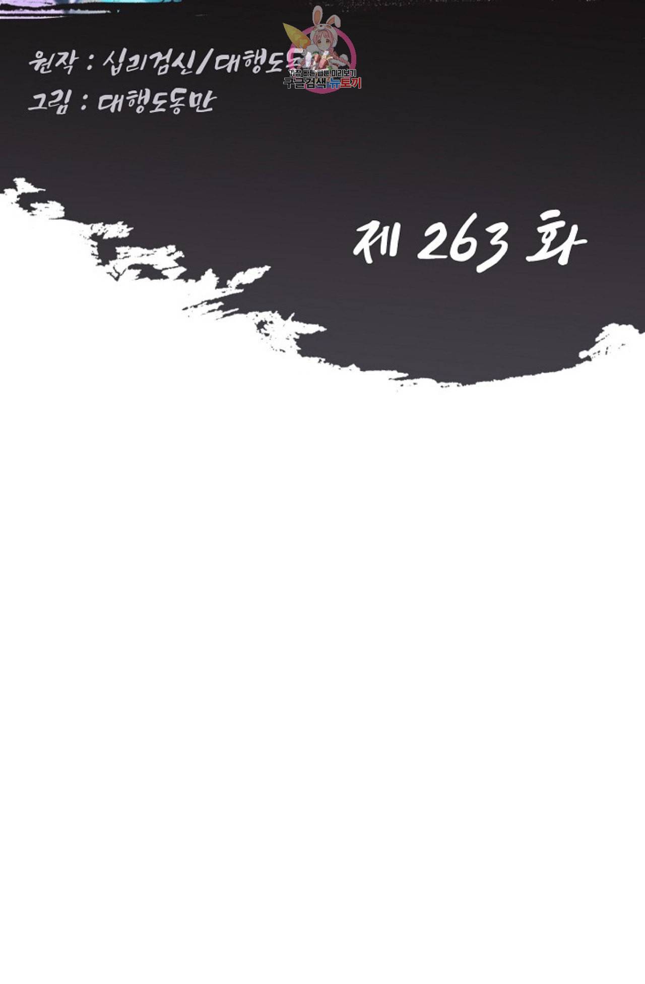 Retry 다시 한번 최강 신선으로 263화 2
