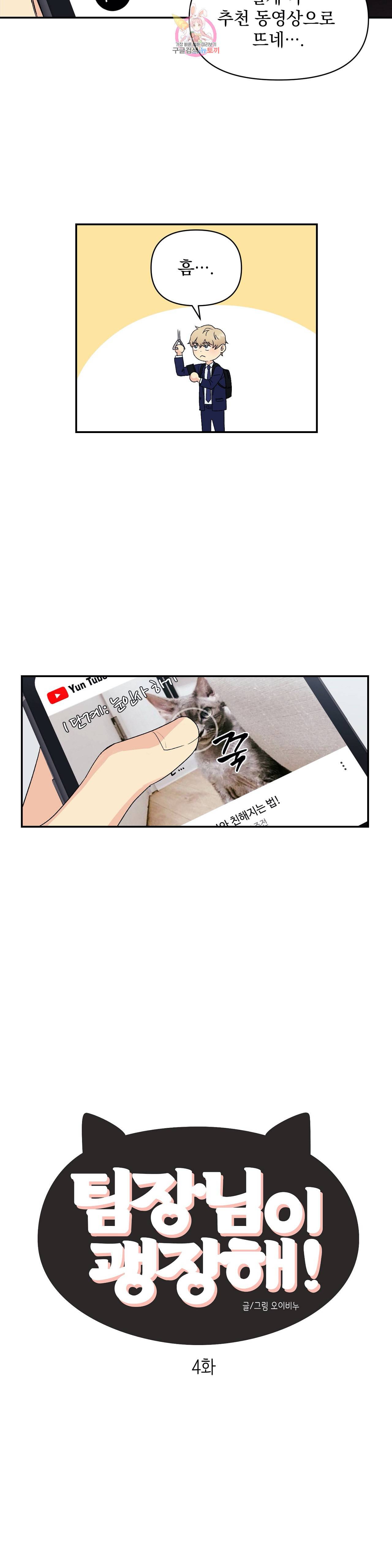 팀장님이 괭장해 4화 2