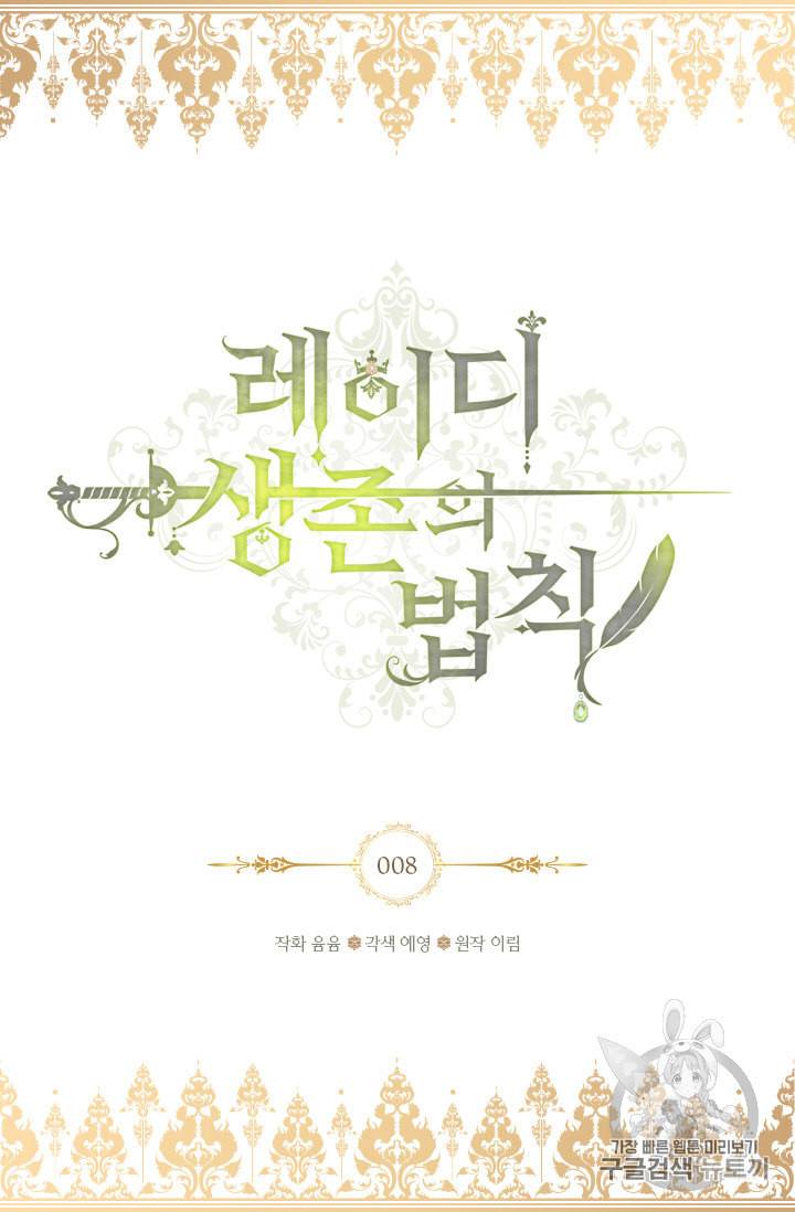 레이디 생존의 법칙 8화 2