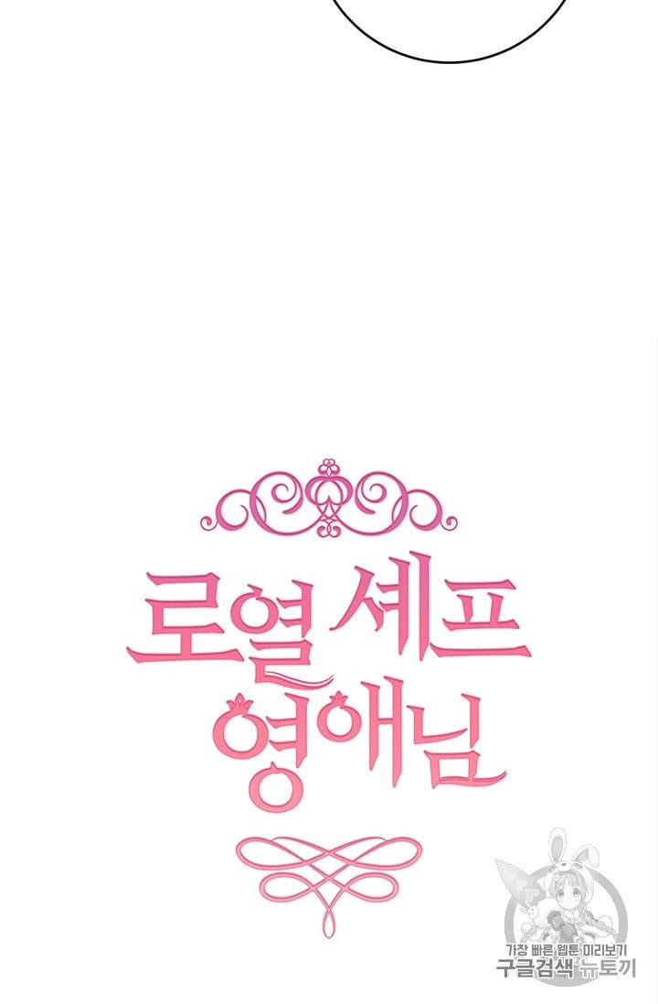 로열 셰프 영애님 6화 3