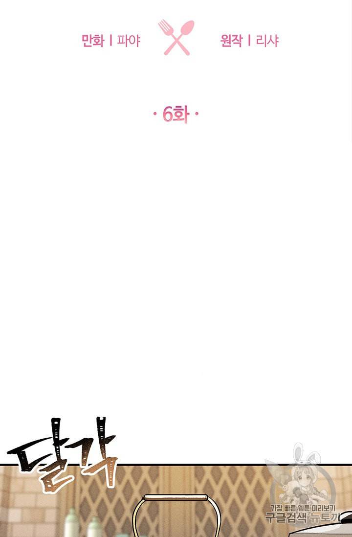 로열 셰프 영애님 6화 4