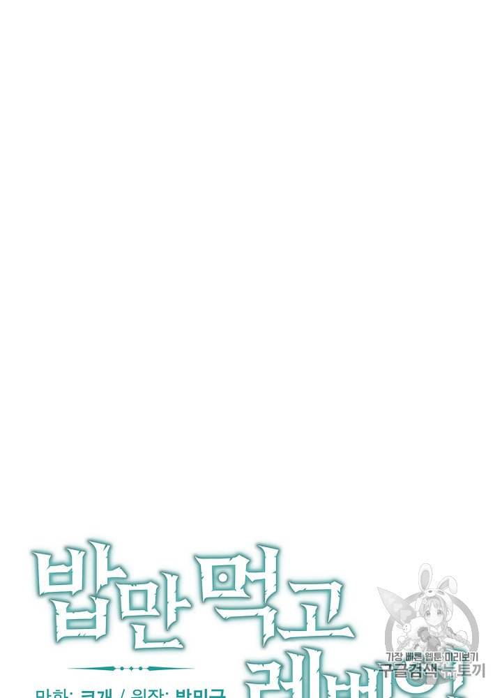 밥만 먹고 레벨업 33화 16
