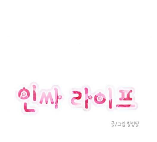 인싸라이프 40화 13