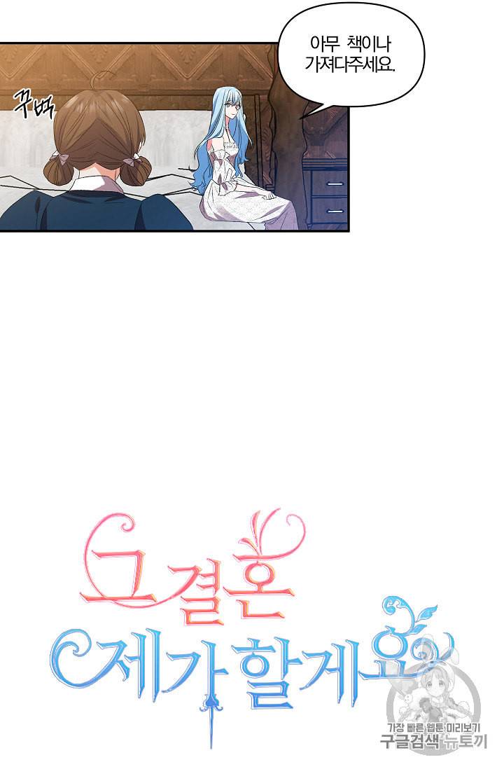 그 결혼 제가 할게요 16화 5