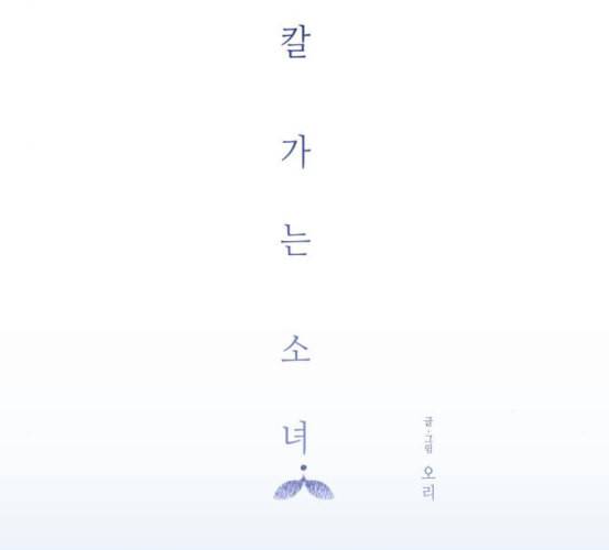 칼가는 소녀 61화 네이버 13