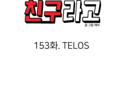 이것도 친구라고 153화 103