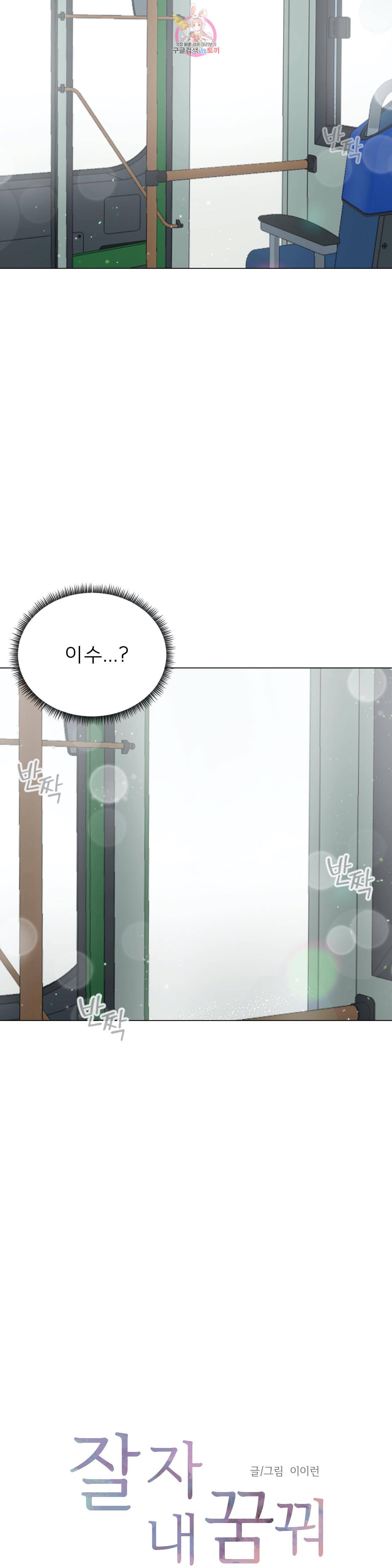 잘 자 내 꿈 꿔 60화 2
