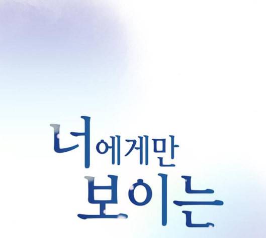너에게만 보이는 51화 20