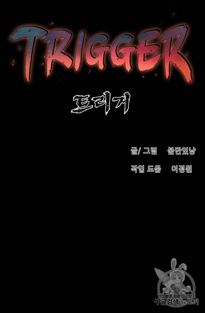 트리거 46화 72