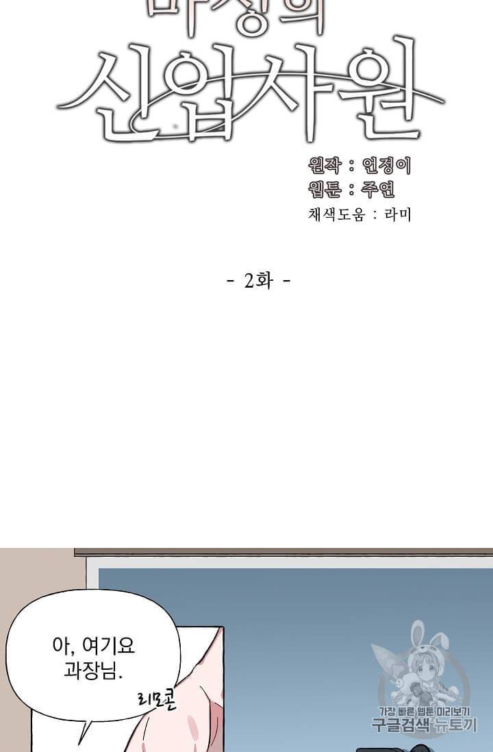 마성의 신입사원 2화 10