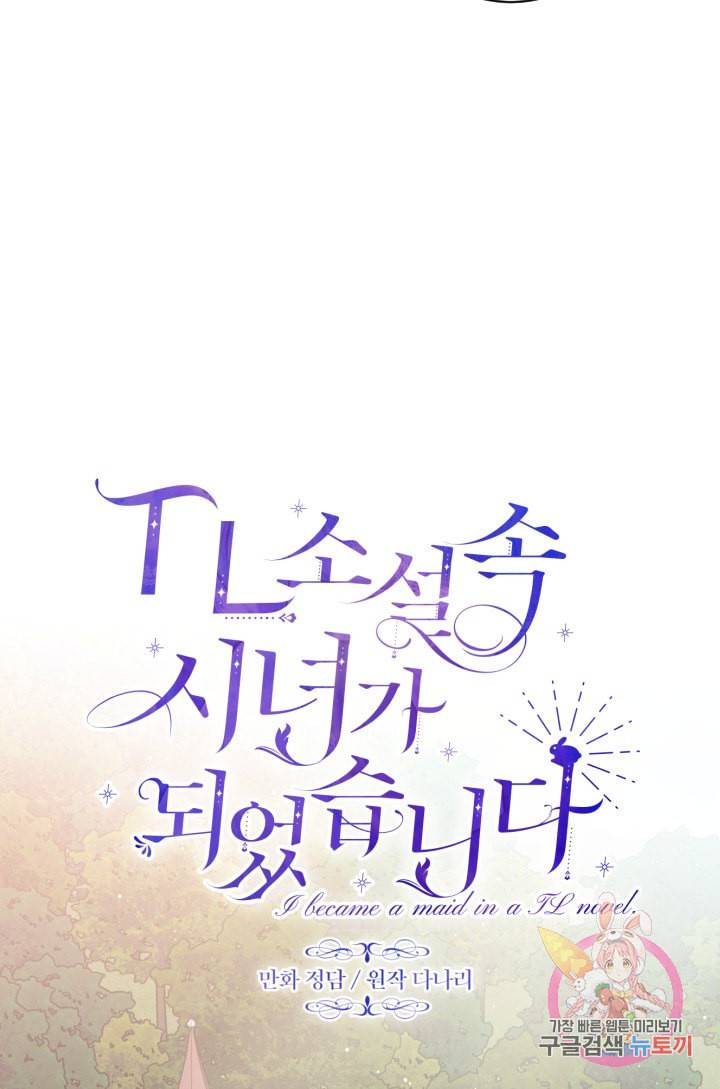 TL 소설 속 시녀가 되었습니다 25화 23