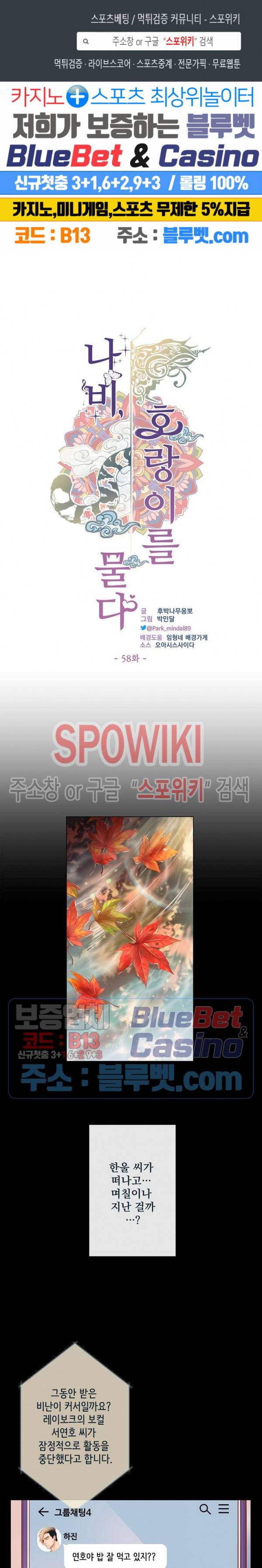 나비, 호랑이를 물다 58화 1