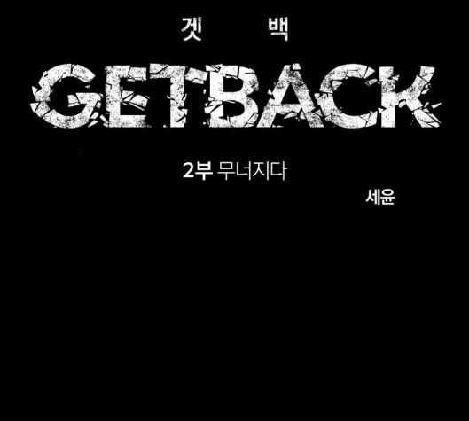 겟백 2 24 전도 3 27