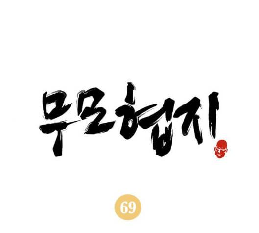 무모협지 69화 1