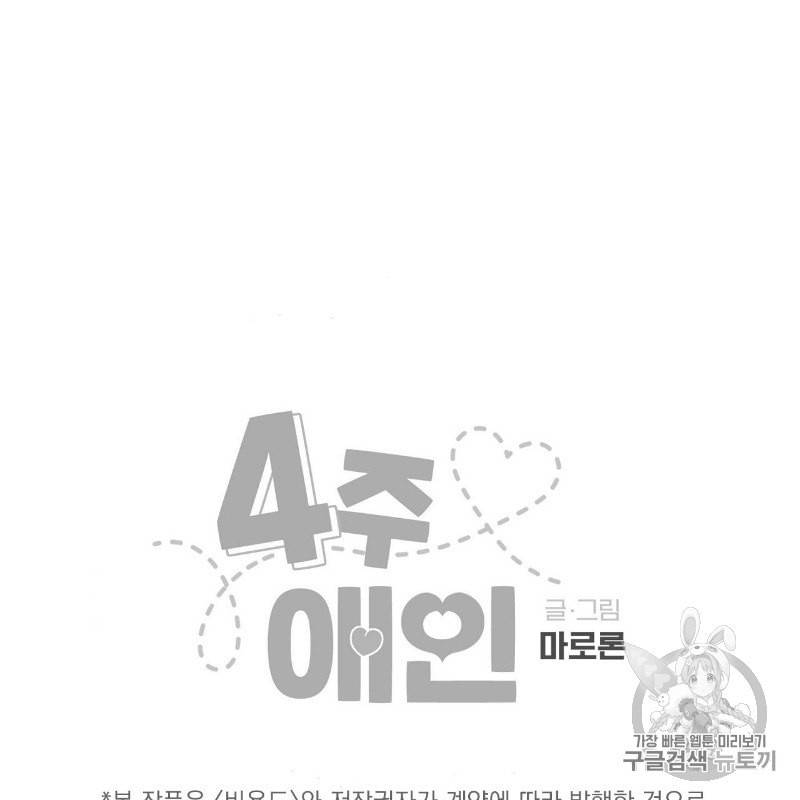 4주 애인 10화 66