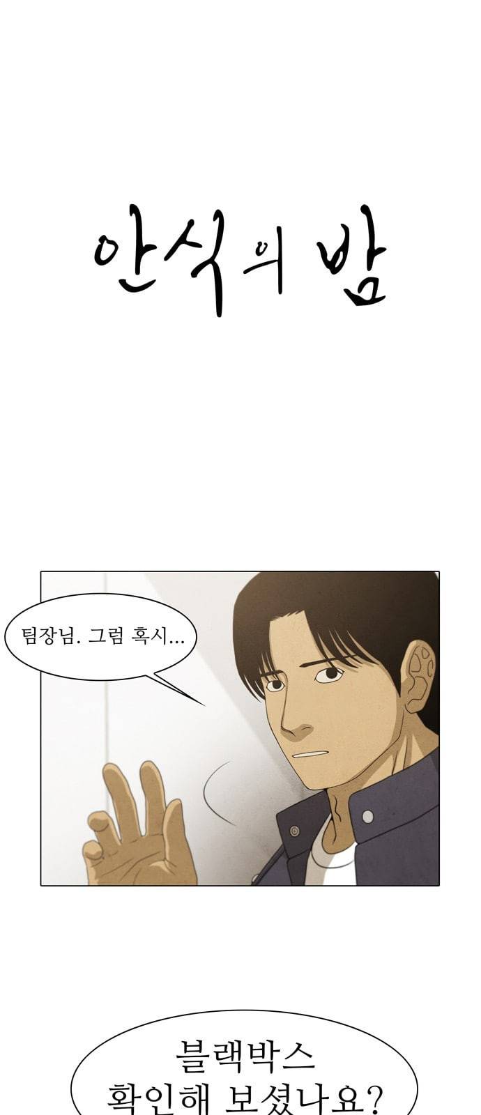 안식의 밤 24화 1