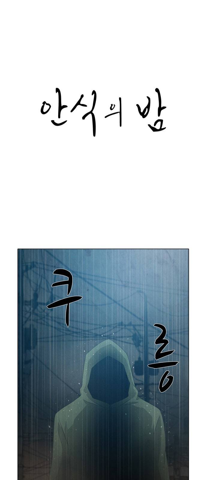 안식의 밤 29화 1