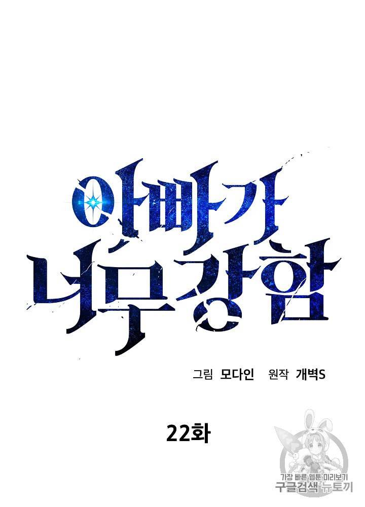 아빠가 너무 강함 22화 6