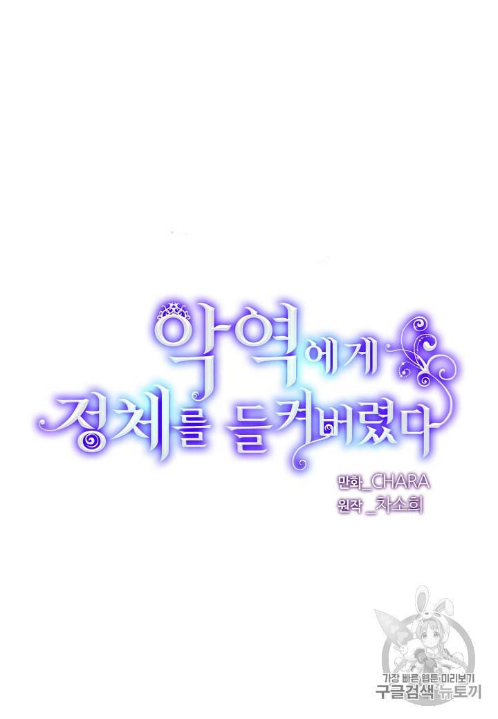 악역에게 정체를 들켜버렸다 1화 10
