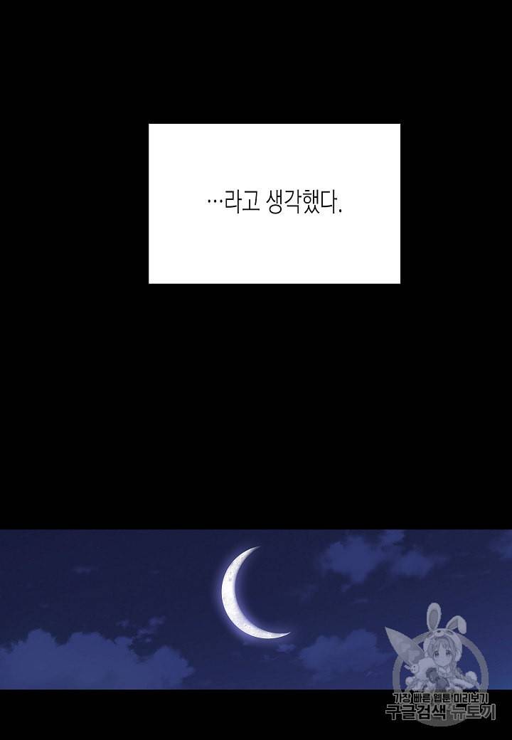 악역에게 정체를 들켜버렸다 1화 87