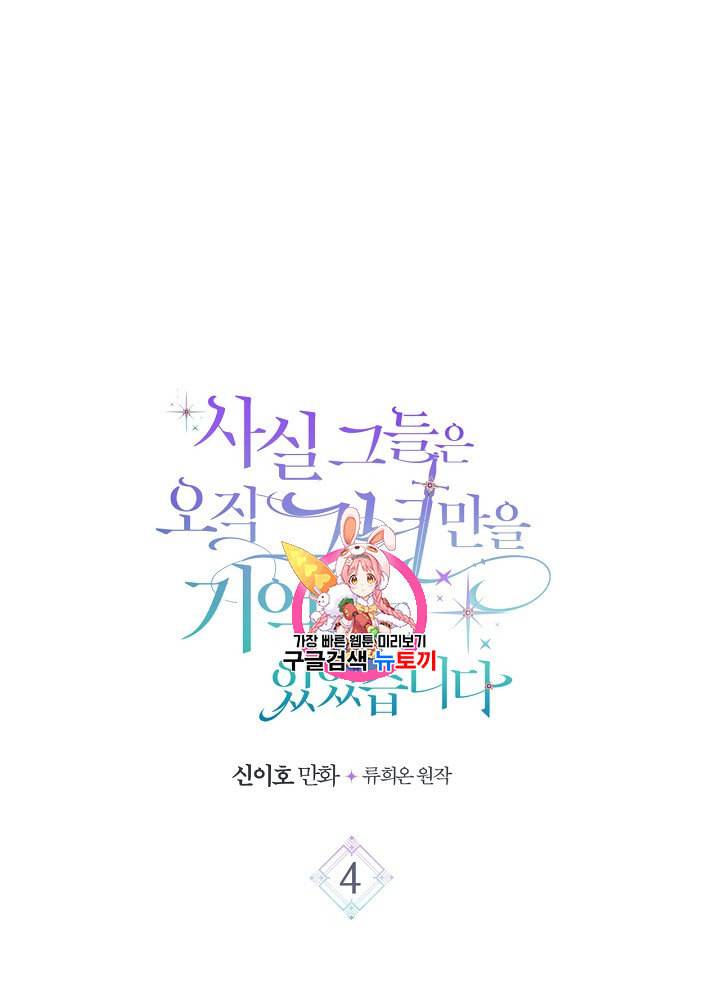 사실 그들은 오직 그녀만을 기억하고 있었습니다 4화 1