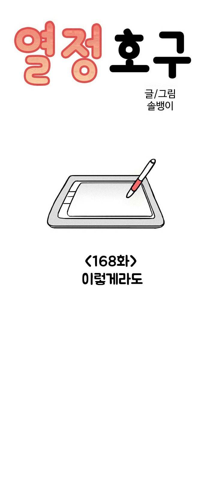 열정호구 168화 이렇게라도 3