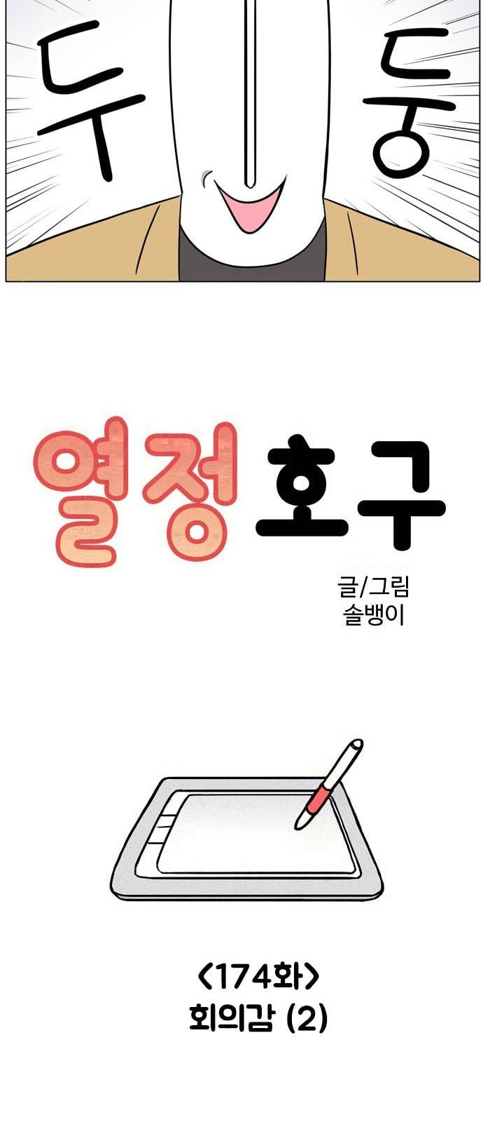 열정호구 174화 회의감 2 3
