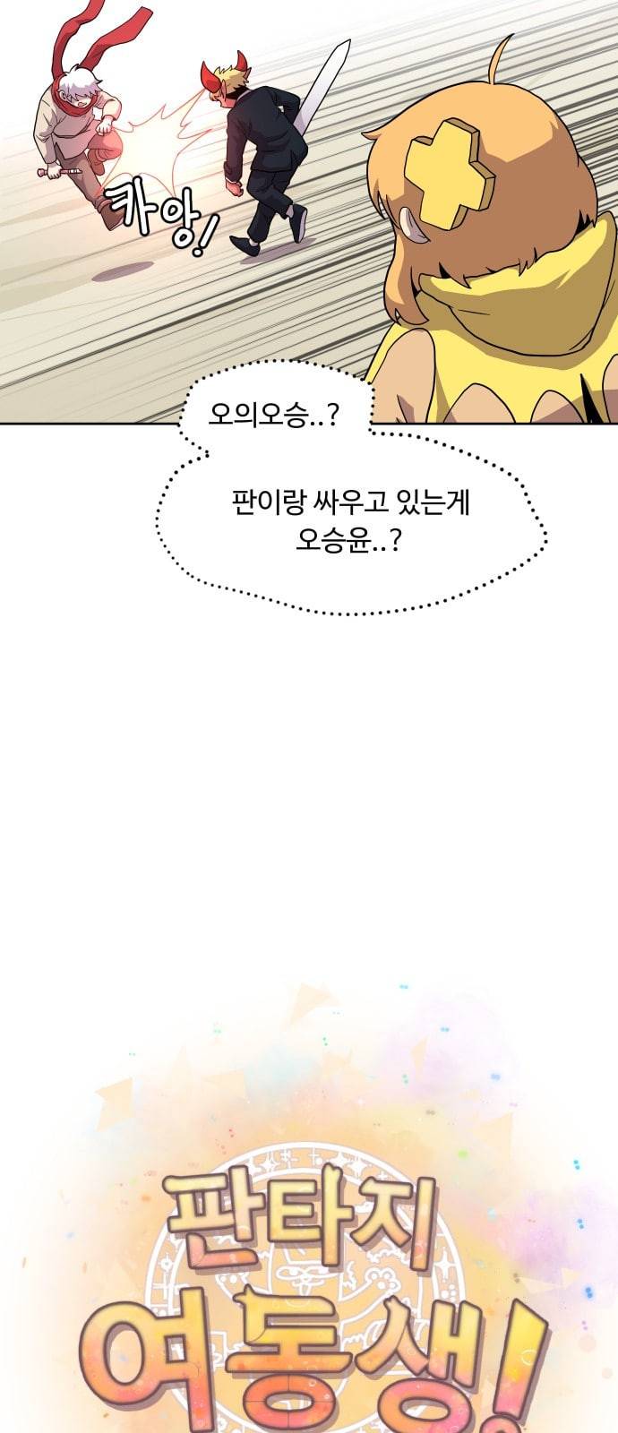 판타지 여동생 47화 5
