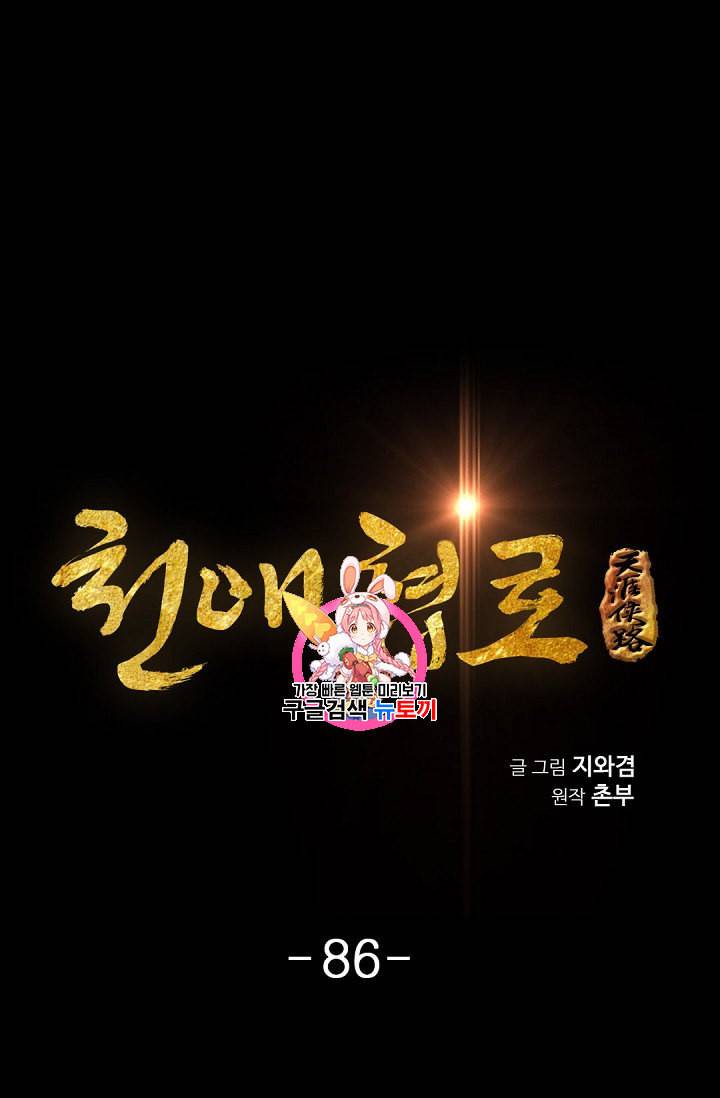 천애협로 86화 1