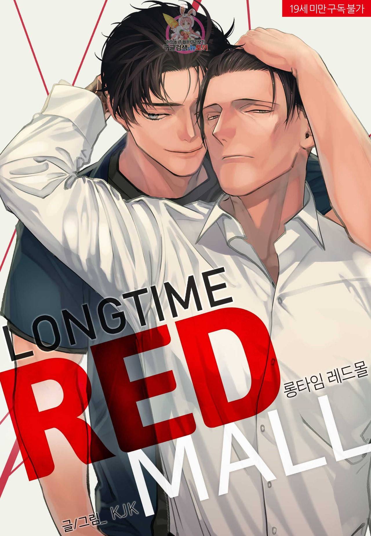 롱타임 레드몰 7화 1