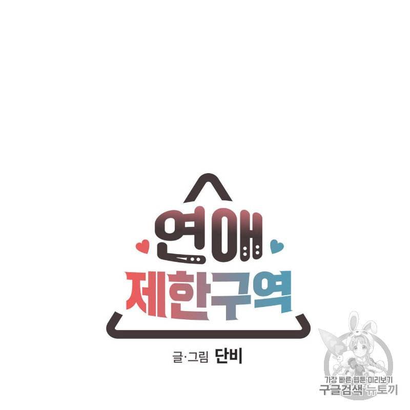 연애제한구역 30화 8