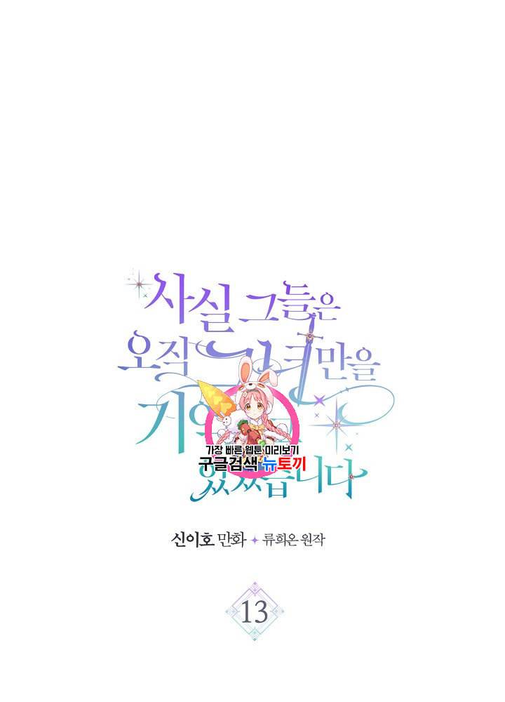 사실 그들은 오직 그녀만을 기억하고 있었습니다 13화 1