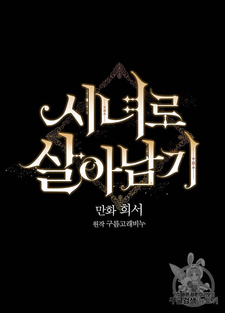 시녀로 살아남기 33화 7