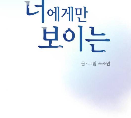 너에게만 보이는 53화 13