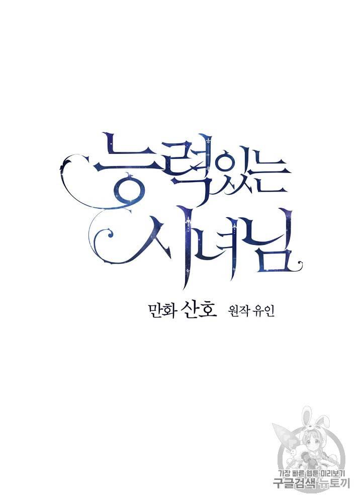 능력 있는 시녀님 41화 22